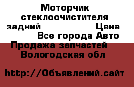 Моторчик стеклоочистителя задний Opel Astra H › Цена ­ 4 000 - Все города Авто » Продажа запчастей   . Вологодская обл.